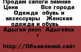 Продам сапоги зимние › Цена ­ 3 500 - Все города Одежда, обувь и аксессуары » Женская одежда и обувь   . Адыгея респ.,Адыгейск г.